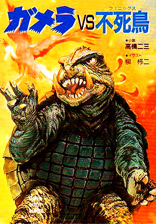 Gamera vs. Phoenix! It was supposed to be the first new Gamera 