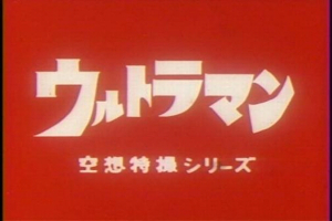 ultraman_japanese_tv_series_title_card